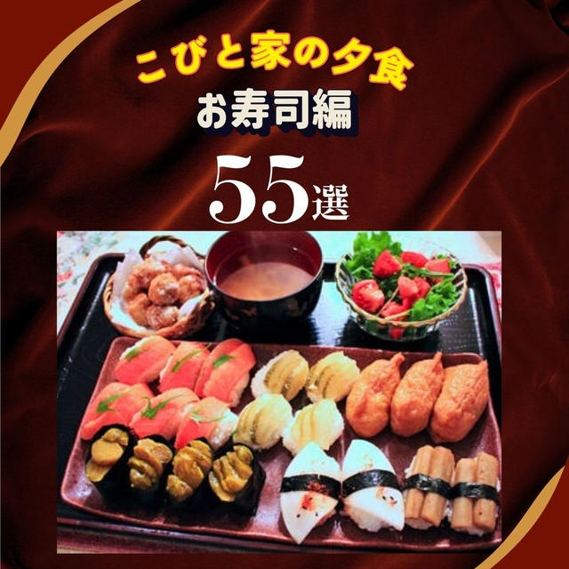 こびと家の夕食　握り寿司編55