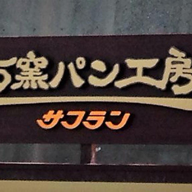 石窯パン工房　サフラン　女池店のおいしいパン