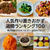 人気作り置きおかず　週間ランキング100（集計期間：2024/12/21～2024/12/27）