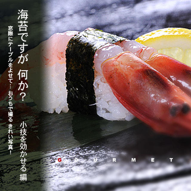撮るなら美白でお願いネ♪ わたし海苔ですが… 何か？