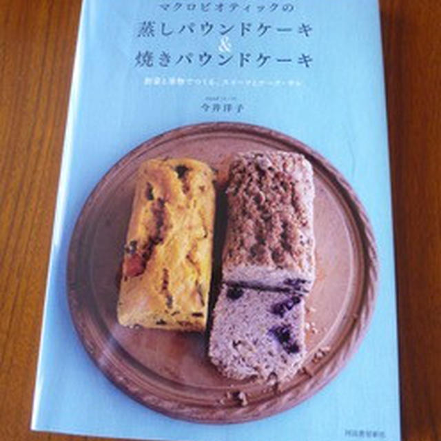 マクロビの蒸しパウンドケーキ＆焼きパウンドケーキ