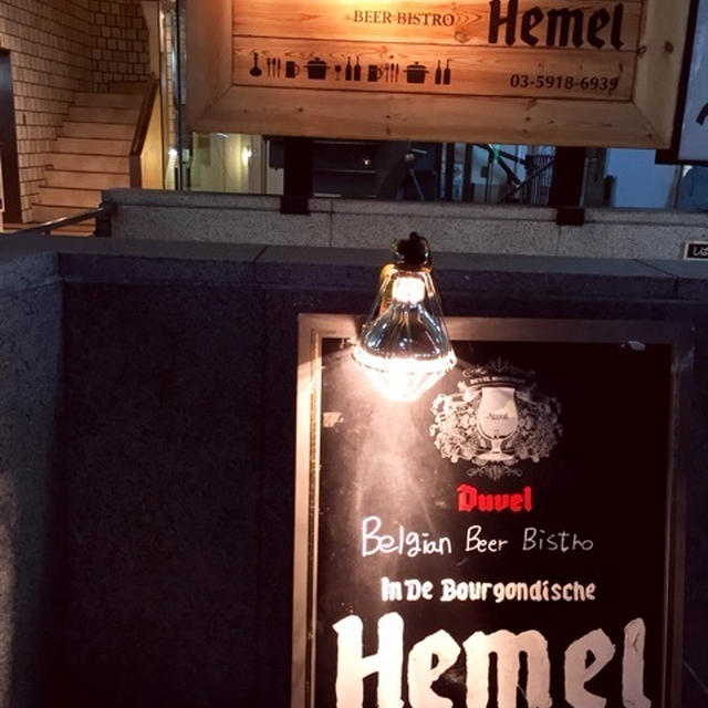 渋谷 クラフトビール 　ベルギービール　ブルゴンディセ ヘイメル