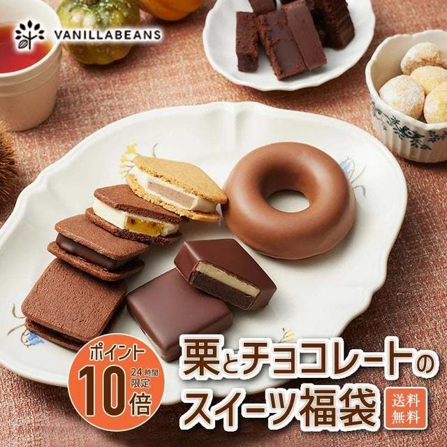 バニラビーンズ「秋のスイーツ福袋」♪