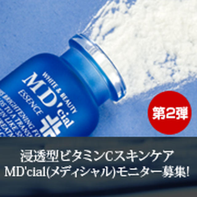 浸透型ビタミンCスキンケアMD'cial(メディシャル)モニター募集　第二弾！