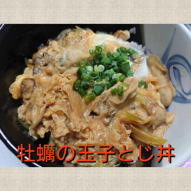 海の香り満載❗【牡蠣の玉子とじ丼】