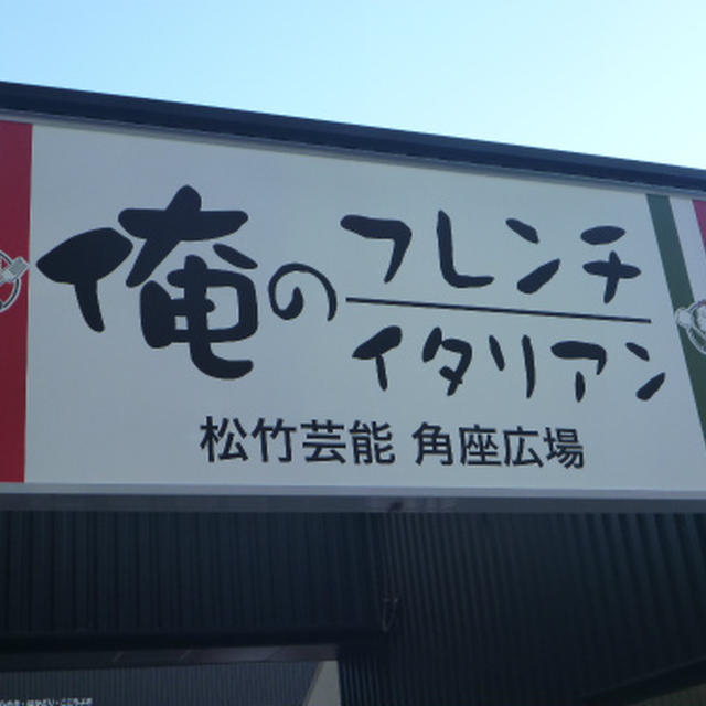 俺のフレンチ・イタリアン＠道頓堀