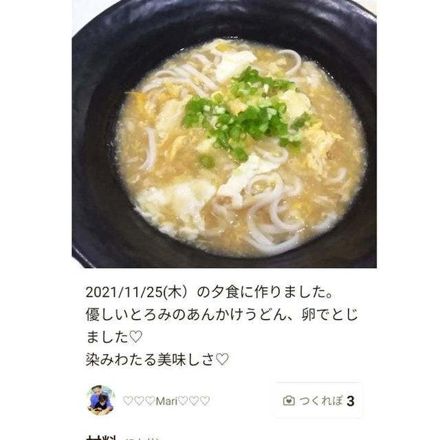 クックパッド「あったか♡あんかけ卵とじうどん」のつくれぽが公開されました、マフィン。