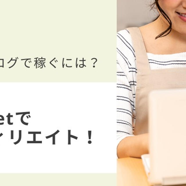 主婦ブログで稼ぐには？A8.netでアフィリエイト！