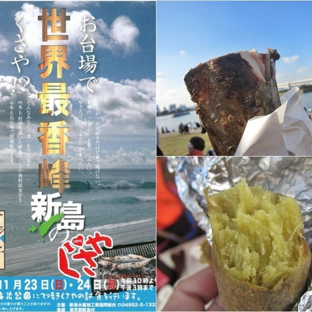 新島くさや試食会inお台場☆焼き芋･焼酎も無料(11月24日）