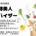 【宮崎県/発酵美人料理基礎講座】第2回～5回発酵美人アドバイザー資格取得講座募集します。