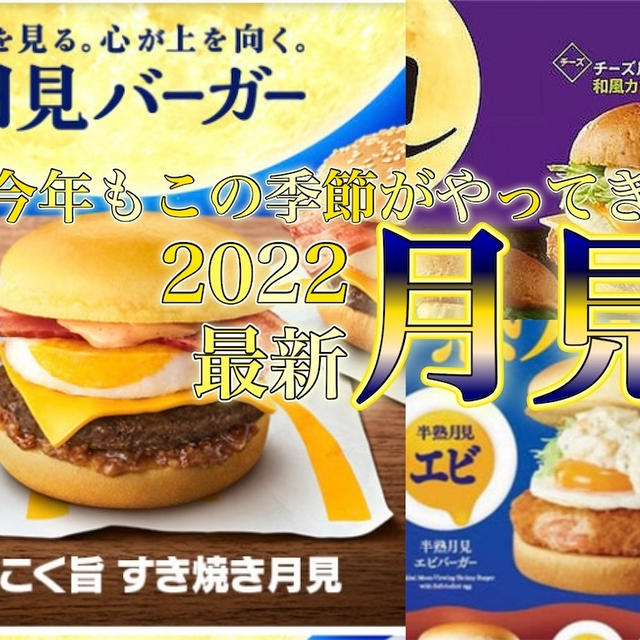 【2022年版】秋といえば「月見バーガー」各バーガー店の月見メニューまとめ