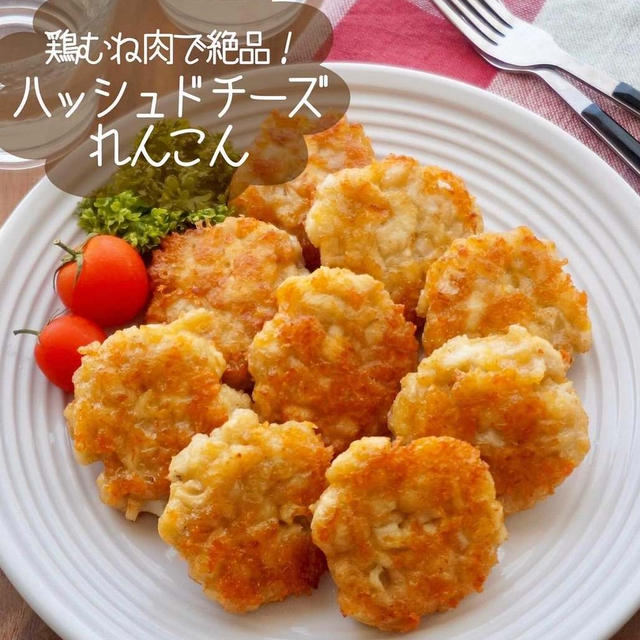 鶏むね肉で絶品！ハッシュドチーズれんこん#簡単#お弁当