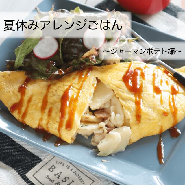 【レシピ】夏休みアレンジご飯〜ジャーマンオムレツ〜