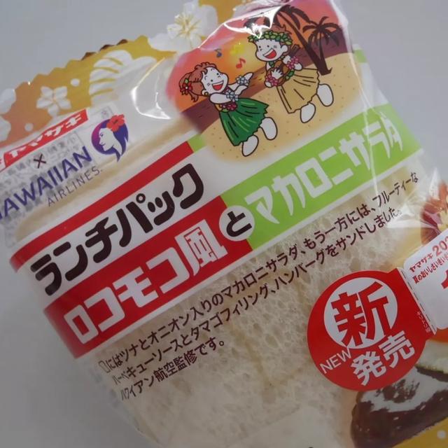 ランチパック×HAWAIIANairlines、ロコモコ風とマカロニサラダ
