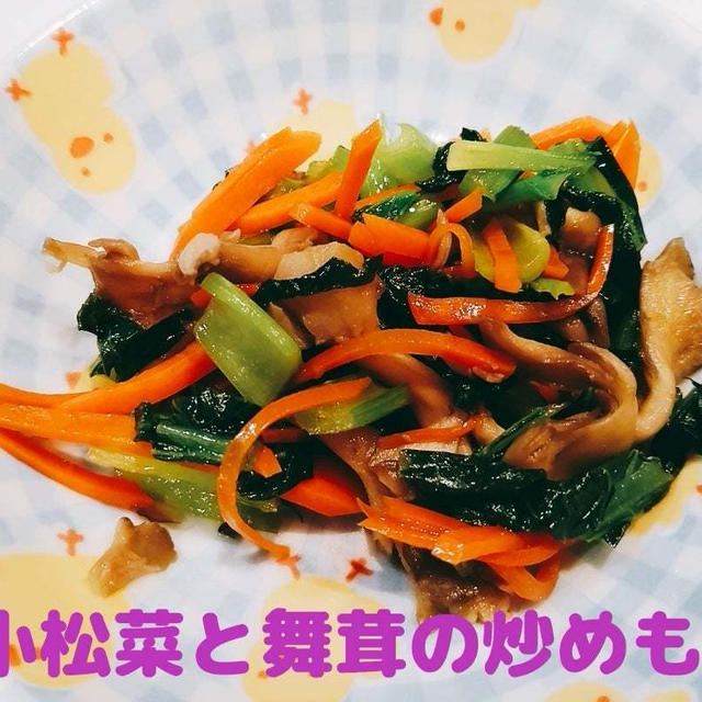 【過去レシピ】調味料一つだけ♡小松菜と舞茸の洋風炒め