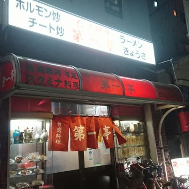 横浜野毛・第一亭、チートとパタンと餃子