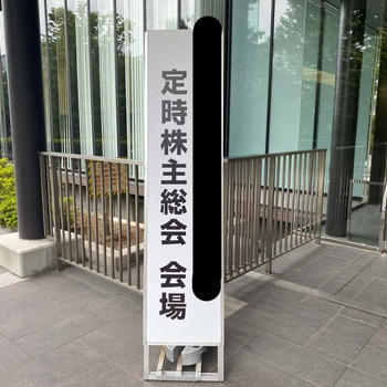株主総会に行ってきました