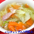 パンチェッタ入り野菜のスープ