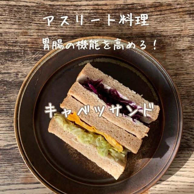 サクッとできる１品料理～キャベツサンド～補食におすすめ