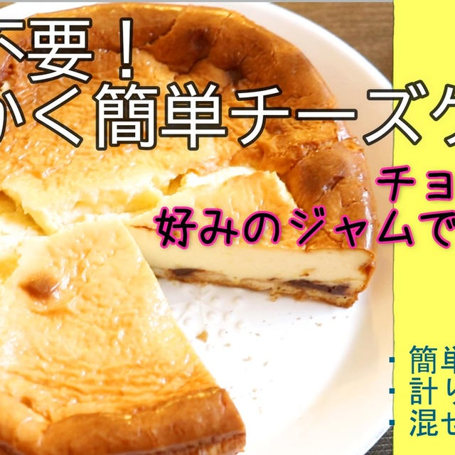 計り不要！とにかく簡単チーズケーキ＊好みのジャムで作れます＾＾