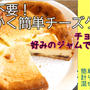 計り不要！とにかく簡単チーズケーキ＊好みのジャムで作れます＾＾