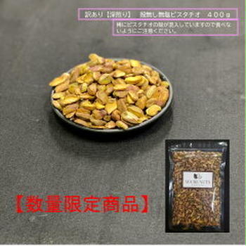 【ポチ！】500円値下げで1000円送料込！訳ありピスタチオ400ｇ＋落花生500ｇ
