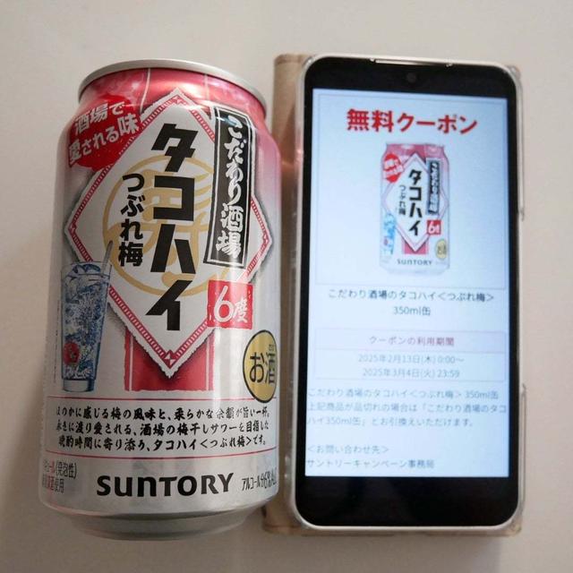 すタコハイ梅、引き換え♪