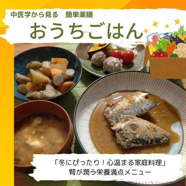 「冬にぴったり！心温まる家庭料理」腎が潤う栄養満点メニュー