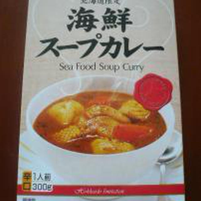 北海道限定　海鮮スープカレー