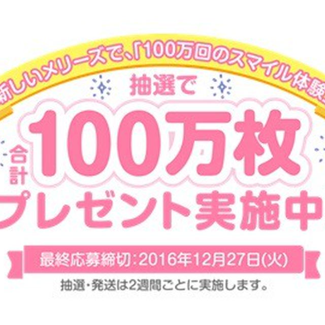 ママにうれしい☆メリーズの「100万回のスマイル体験」