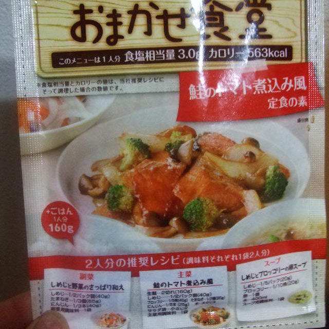 富士食品工業　おまかせ食堂～鮭のトマト煮込み風定食の素を使いました！
