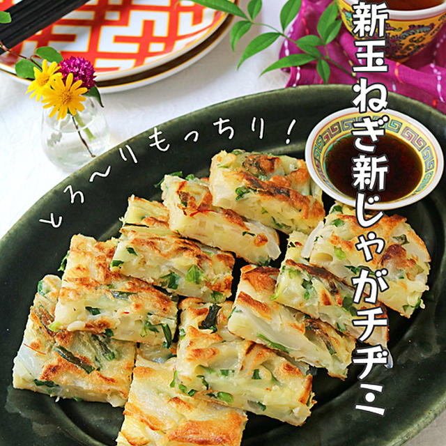 おうちにある材料で簡単おつまみ♪とろ～りジューシー新玉ねぎ新じゃがチヂミ♪