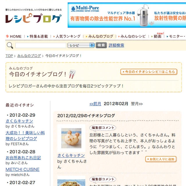 「レシピブログ　今日のイチオシ！ブログ」に選ばれました記念♪←うかれ気分。