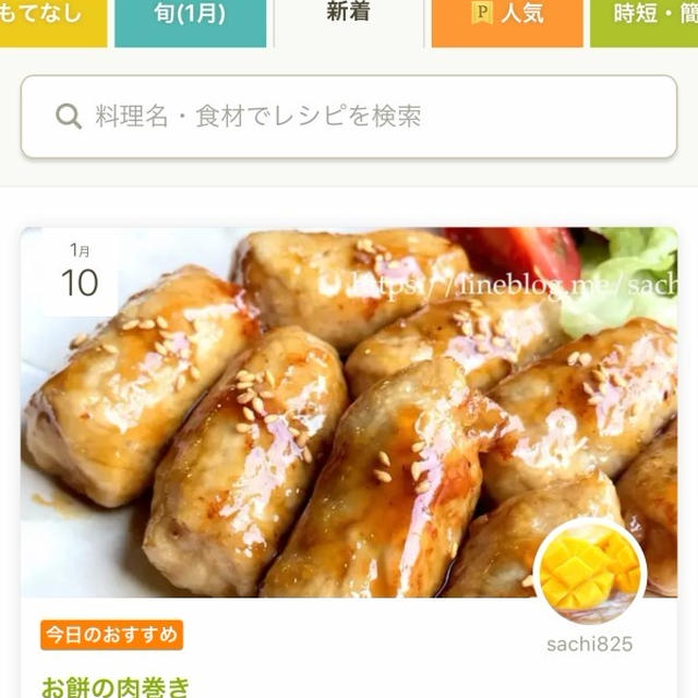今日のピックアップ♡『お餅の肉巻き』