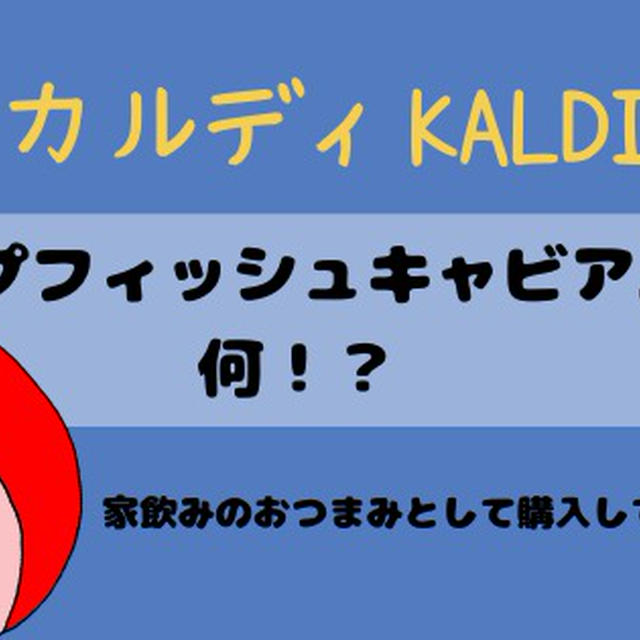 カルディの『ランプフィッシュキャビア』家飲みのおつまみとして購入してみました◎