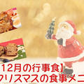 【12月の行事食】クリスマスの食事メニュー