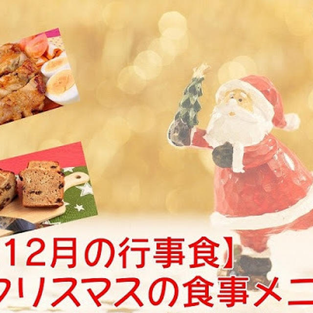 【12月の行事食】クリスマスの食事メニュー