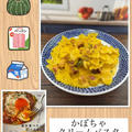 かぼちゃクリームパスタ～家にある材料でパパッと簡単パスタ
