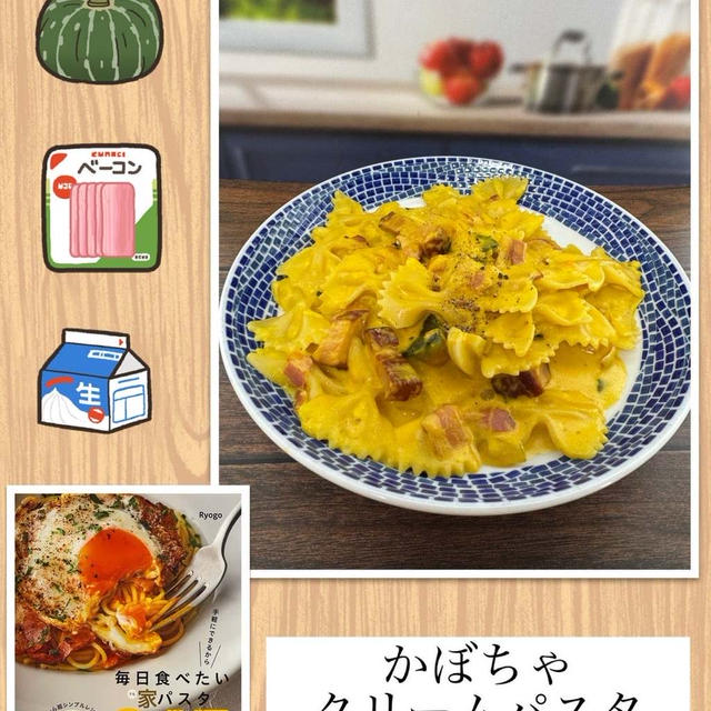 かぼちゃクリームパスタ～家にある材料でパパッと簡単パスタ
