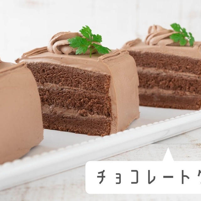 パウンド型で簡単に♪シンプルなチョコレートケーキのレシピ・作り方