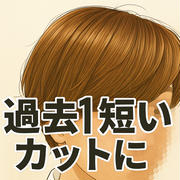 【日記】美容院日記　〜なぜ、短くきるのか？〜　その２？