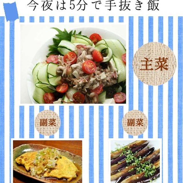 こんだてnoteに選んでいただきありがとうございます♪「夏野菜の冷やしゃぶのせ 」