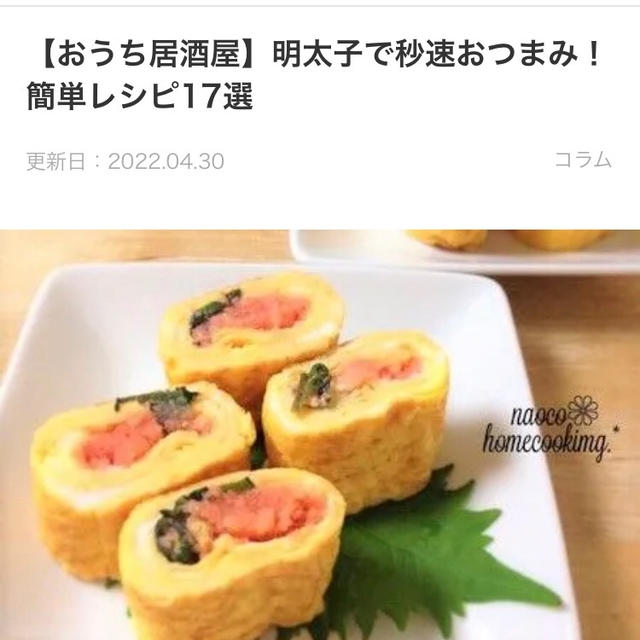 【ご報告】チーズ明太子の春巻きキャンディーが暮らしニスタのコラムで掲載❤︎感謝