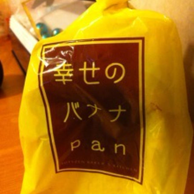 幸せのバナナpan