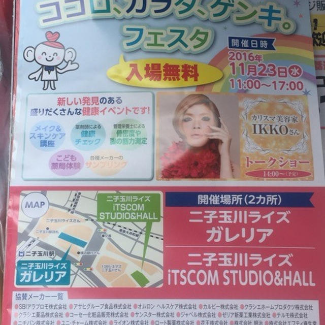 二子玉川　１１月２３日開催　ココからファイン　ココロ、カラダ、ゲンキ。フェスタ　IKKOさん登場