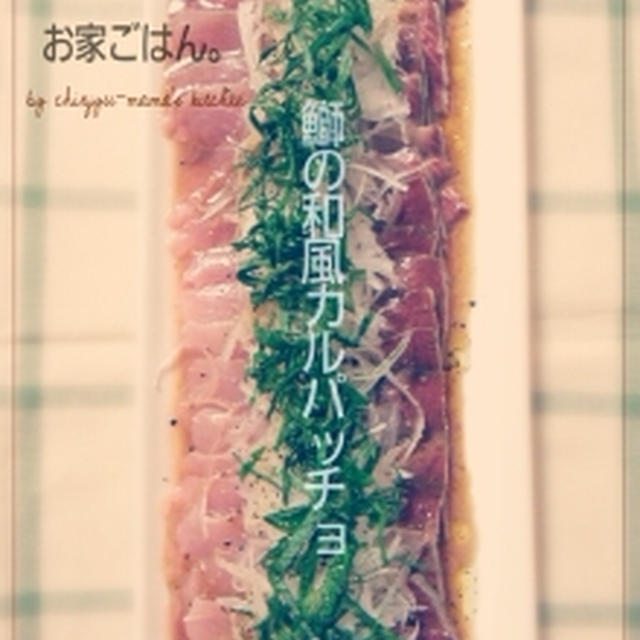 鰤の和風カルパッチョ