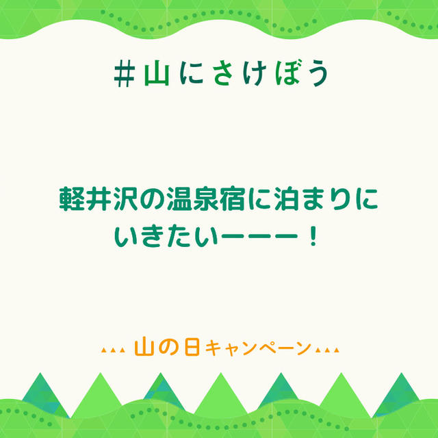 山の日キャンペーン！遊びに行きたいーーー