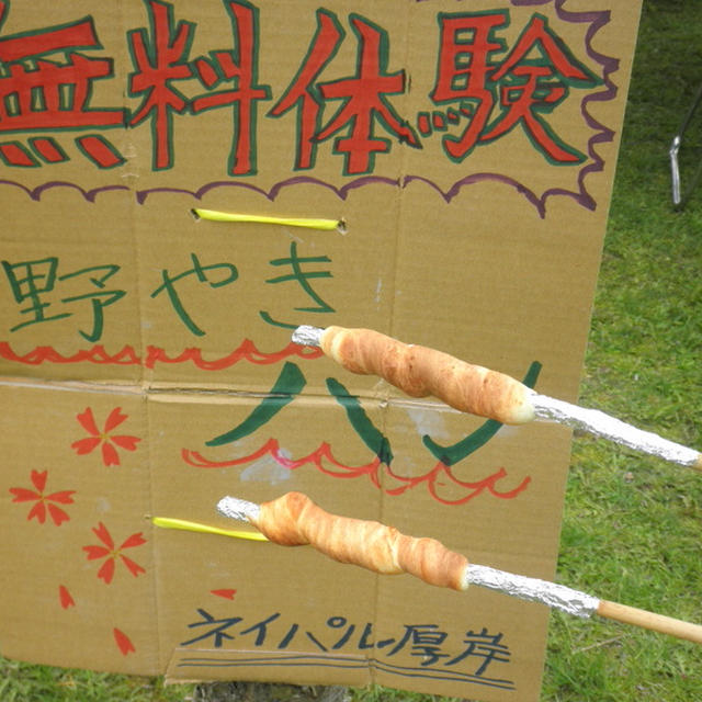 野焼きパン　の話