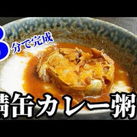 「はくばく」さんの暮らしのおかゆと鯖缶で簡単アレンジレシピ