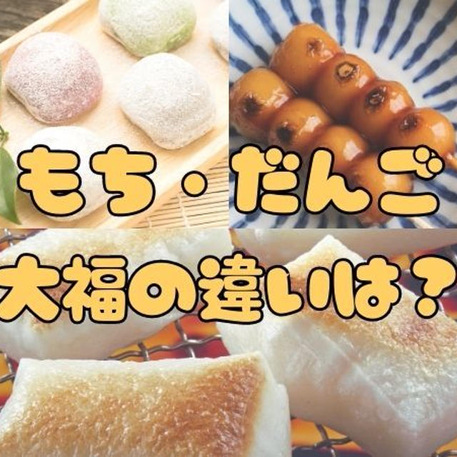 餅・団子・大福の違いは？お米で作られる和菓子のヒミツ